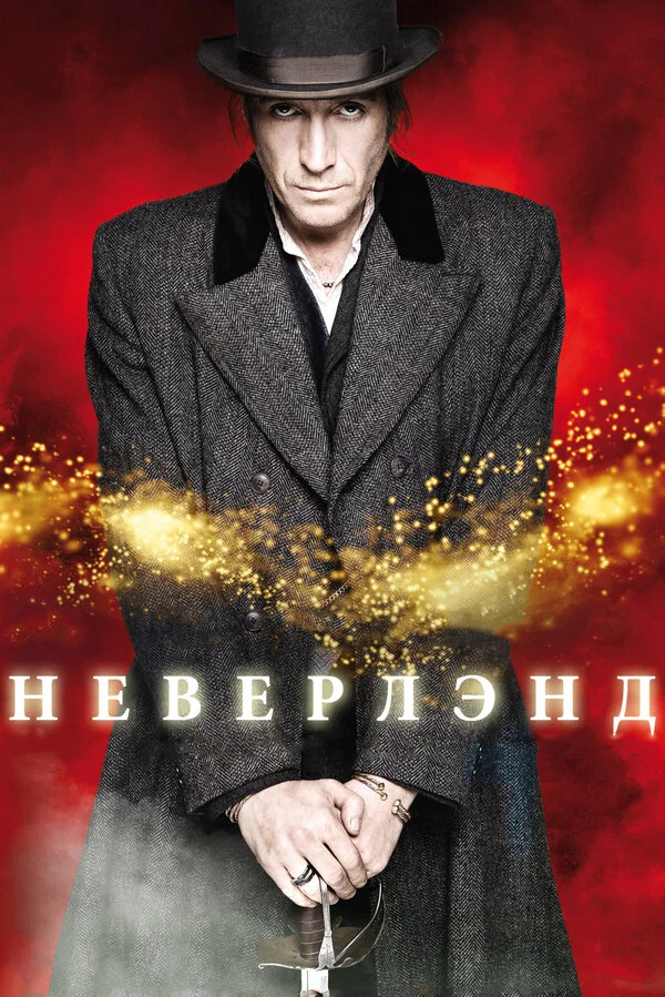 Неверлэнд (2011) - смотреть онлайн